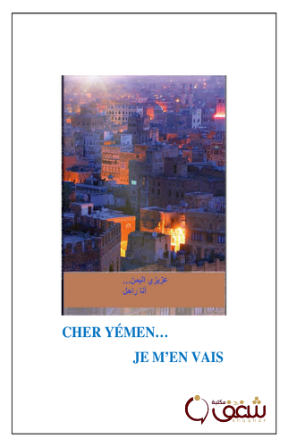 كتاب عزيزي اليمن أنا راحل للمؤلف جيف مرسر